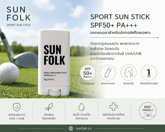 SUNFOLK Sport Sun Stick SPF50+ PA+++